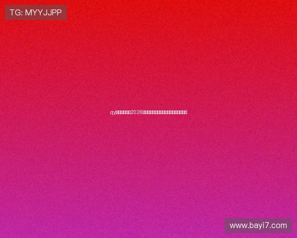 qy球友会体育:2026世界杯赛场上的精彩瞬间与难忘比赛回顾 qy球友会体育:2026世界杯赛场上的精彩瞬间与难忘比赛回顾